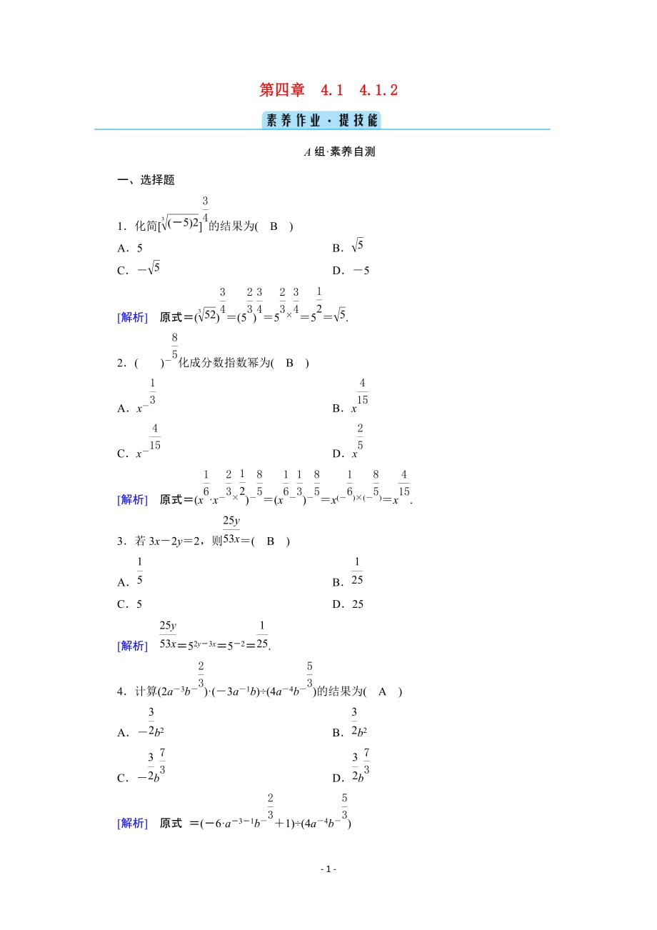 2020_2021学年新教材高中数学第四章指数函数与对数函数4.1指数4.1.2无理数指数幂及其运算性质课时作业含解析新人教A版必修第一册63_第1页