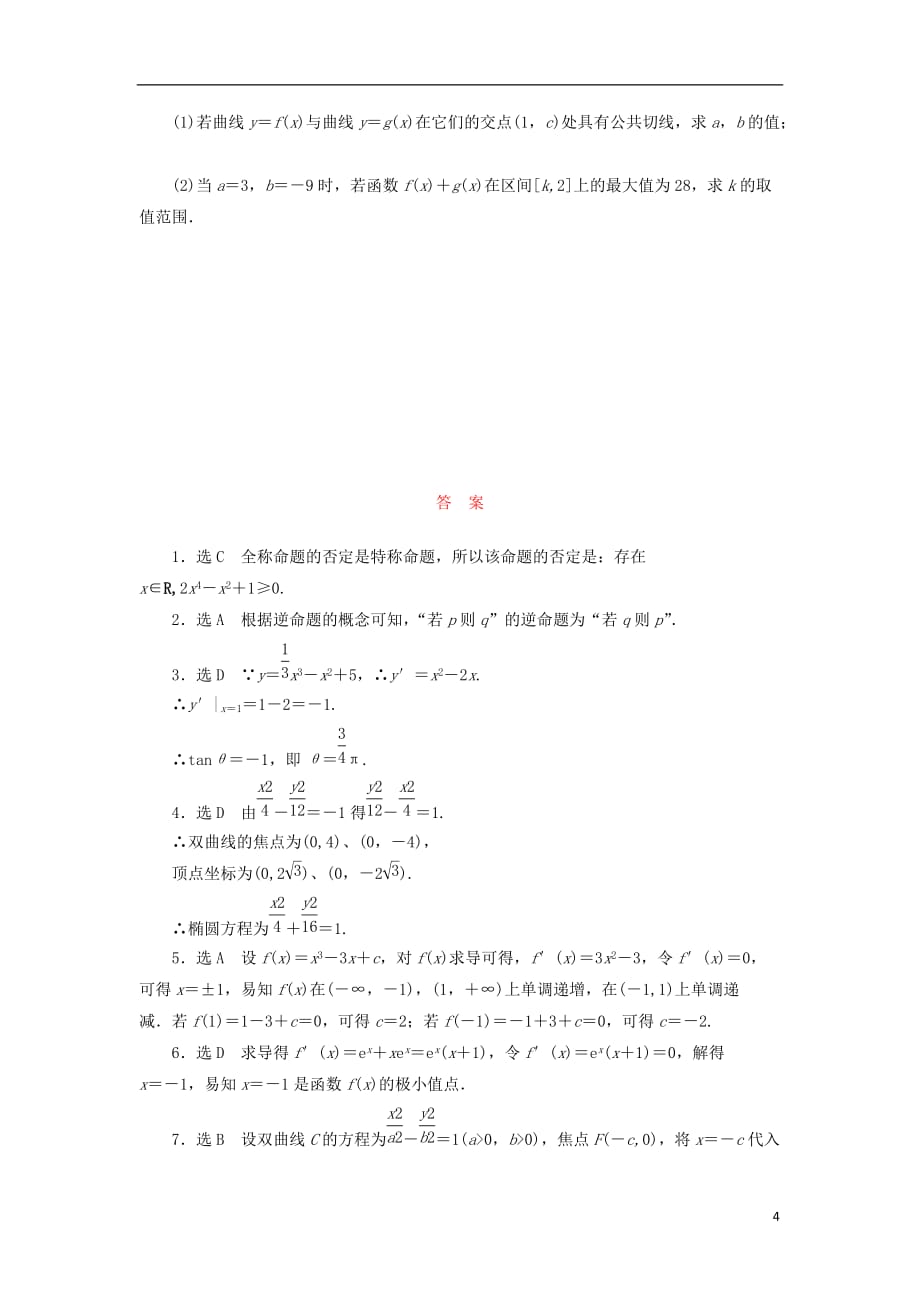 高中数学 阶段质量检测（四）模块综合检测 新人教B版选修1-1_第4页