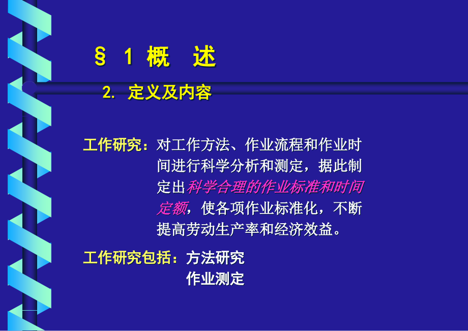 IE工业工程培训全套教材-工作研究（PPT 50页）精编版_第3页