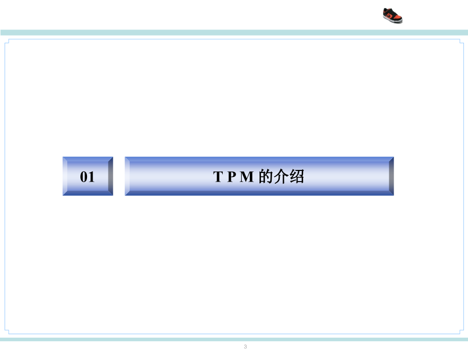 自主保全 TPM（PPT 121页）精编版_第3页