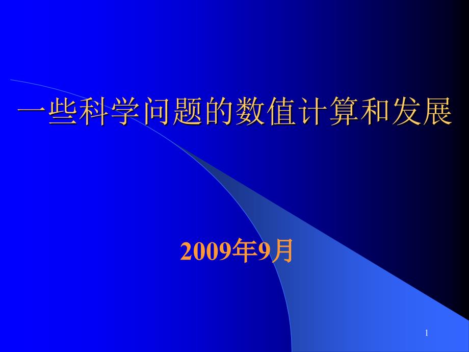 一些科学问题的数值计算和发展课件_第1页