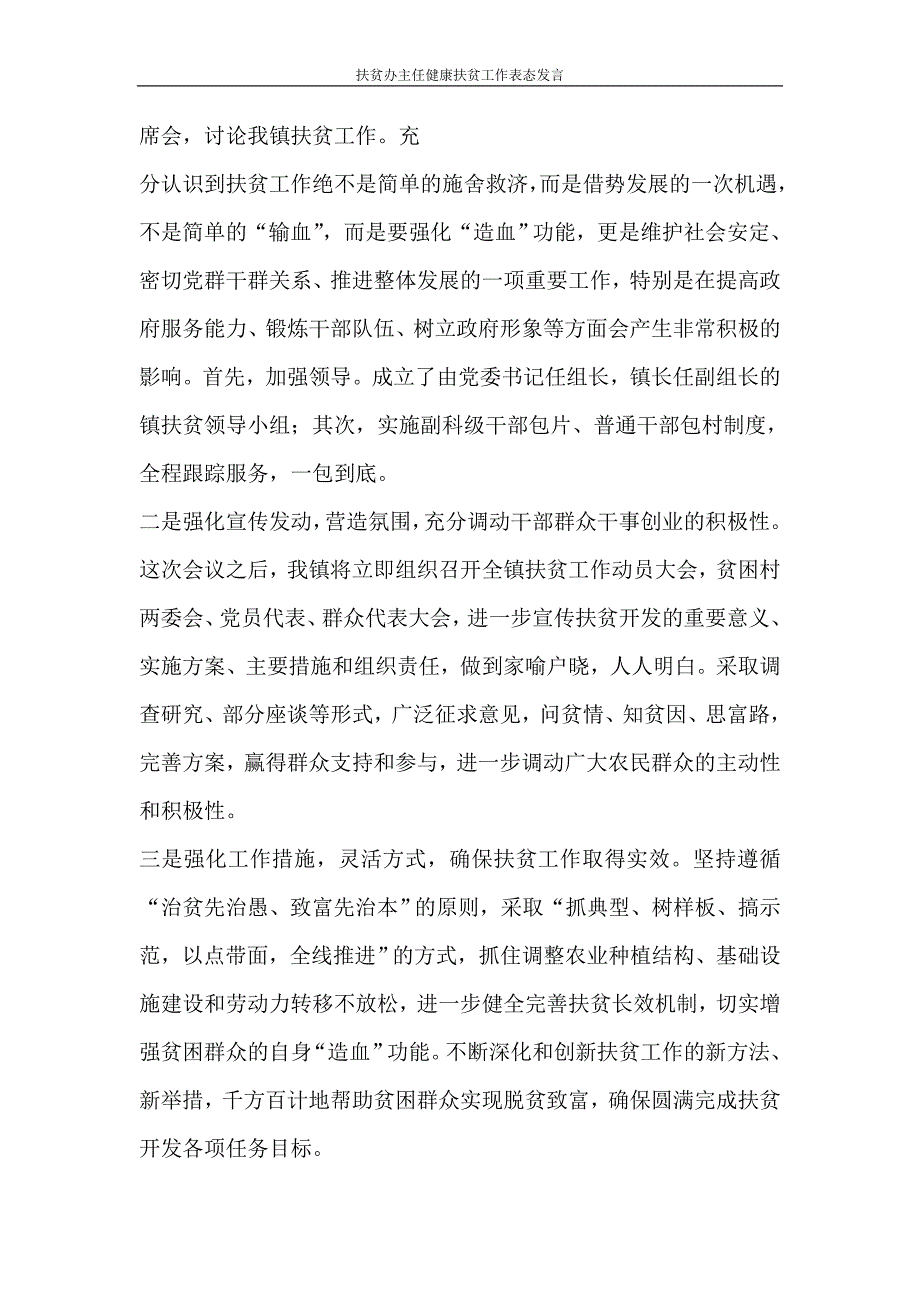 文秘写作 扶贫办主任健康扶贫工作表态发言_第2页