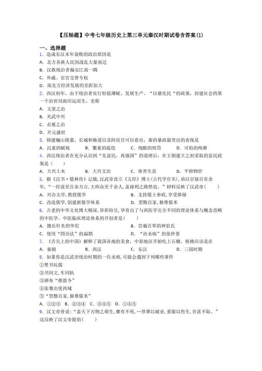 176编号【压轴题】中考七年级历史上第三单元秦汉时期试卷含答案(1)_第1页