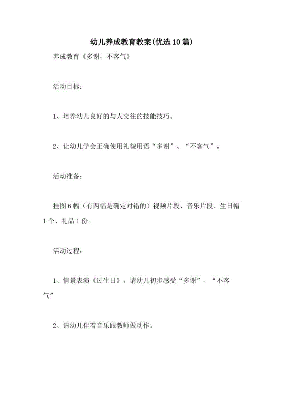 1029编号2021年幼儿养成教育教案(优选10篇)_第1页