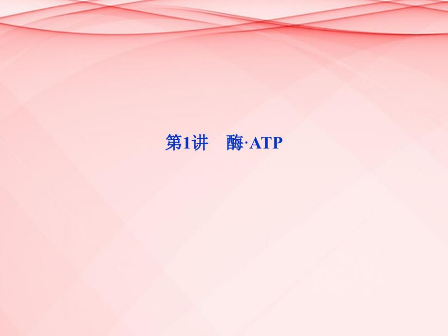 高考生物二轮复习 专题突破方略 第一部分专题二第1讲酶&amp#183;ATP课件_第2页