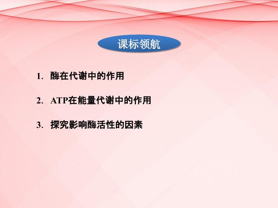 高考生物二轮复习 专题突破方略 第一部分专题二第1讲酶&amp#183;ATP课件_第3页