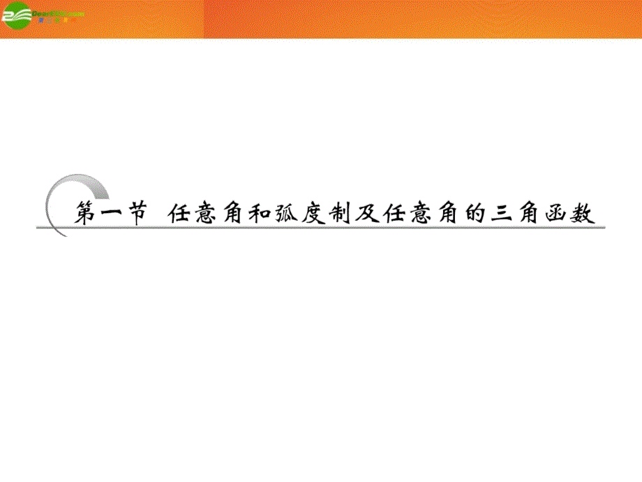 高考数学 第三章第一节 任意角和弧度制及任意角的三角函数课件 新人教A_第2页