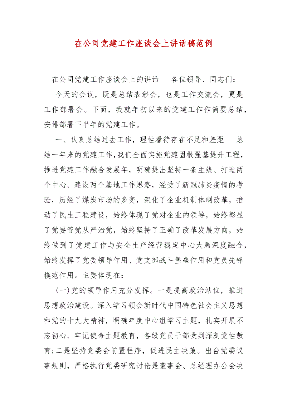 精编在公司党建工作座谈会上讲话稿范例（二）_第1页