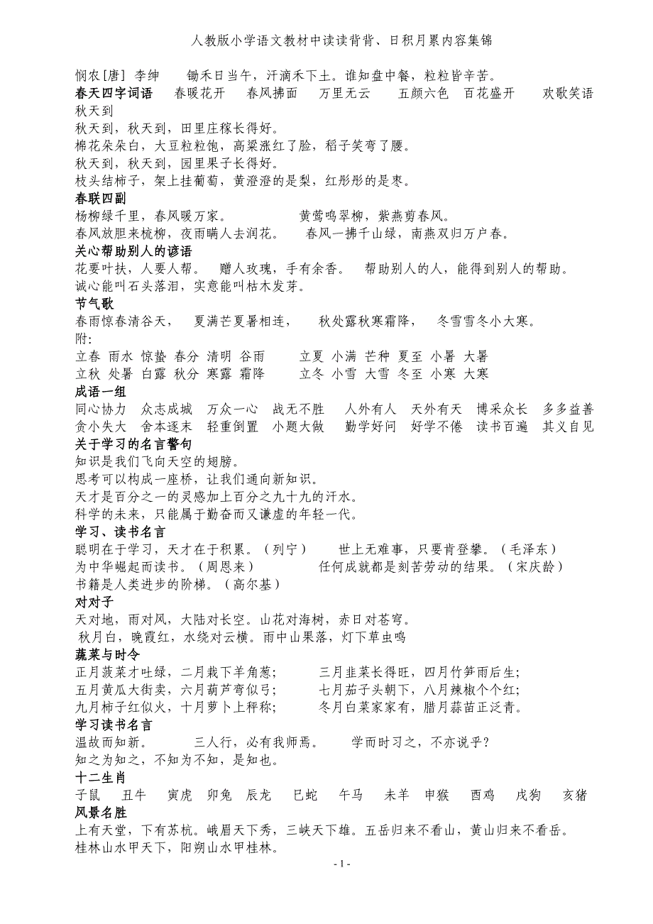 人教版小学语文教材中全部日积月累(最新版-修订)_第1页