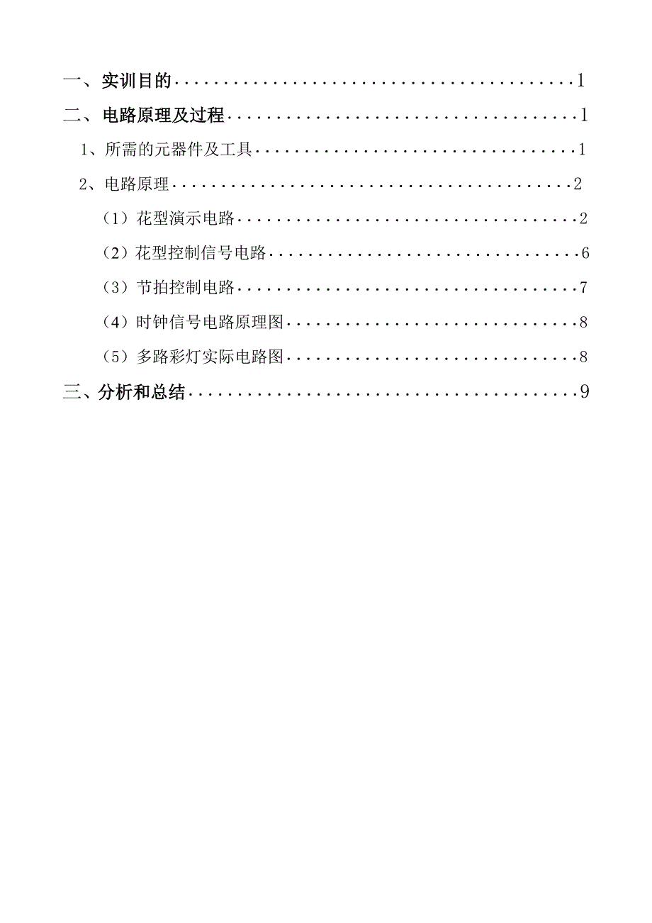 多路彩灯设计报告.docx_第4页