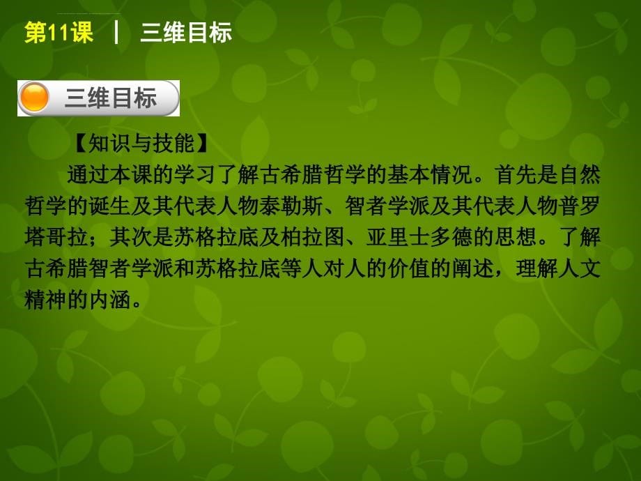 2015-2016学年高中历史 第三单元 从人文精神之源到科学理性时代课件 岳麓版必修_第5页