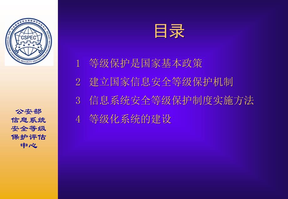 17、18 信息系统等级保护 公安部信息安全等级保护评估中心精编版_第2页