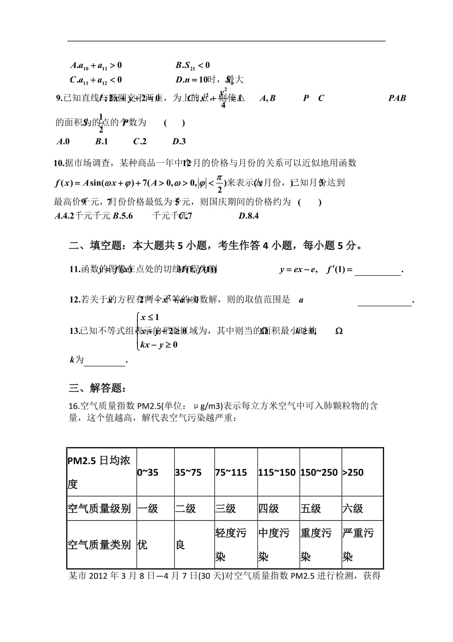 高三数学(文科)综合练习1试题.doc_第2页