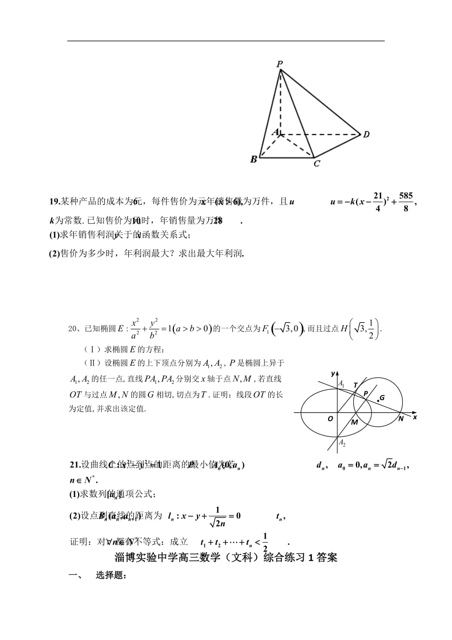 高三数学(文科)综合练习1试题.doc_第4页