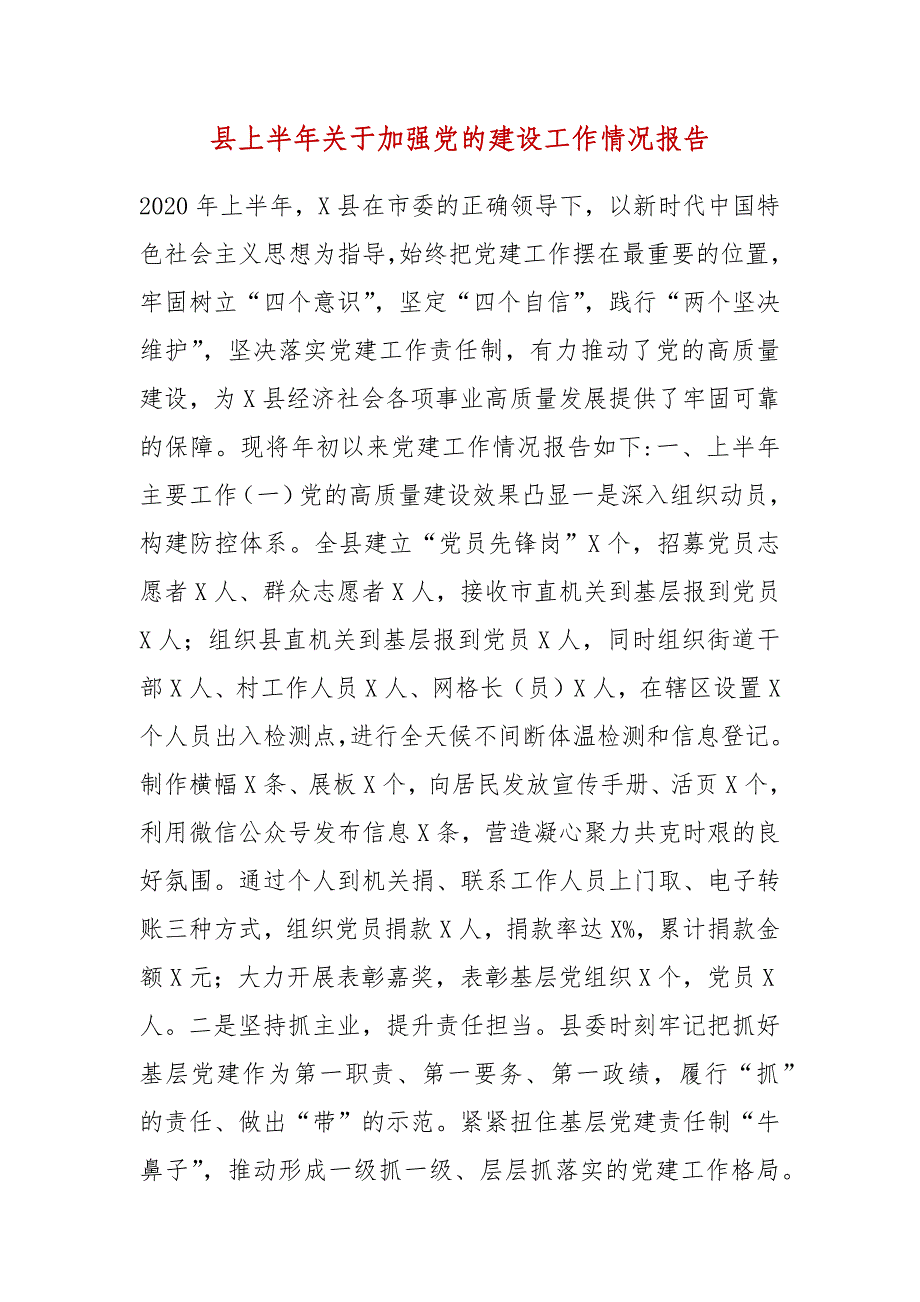 精编县上半年关于加强党的建设工作情况报告(五）_第1页