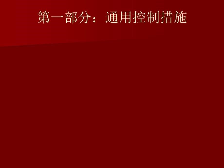 劳动安全控制措施(车务)精编版_第5页