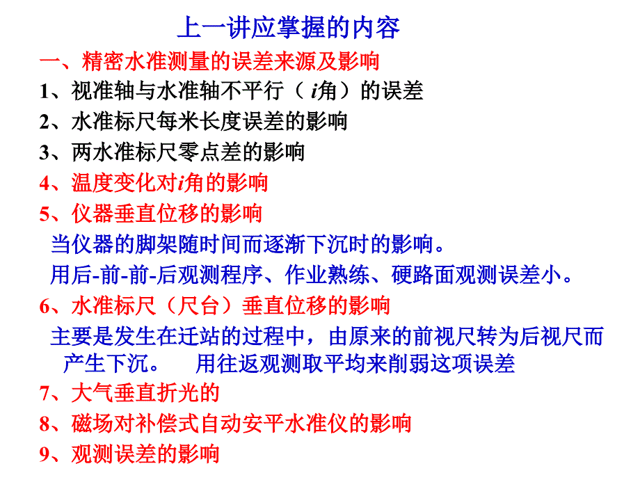 高程控制网的建立与三角高程测量课件_第2页