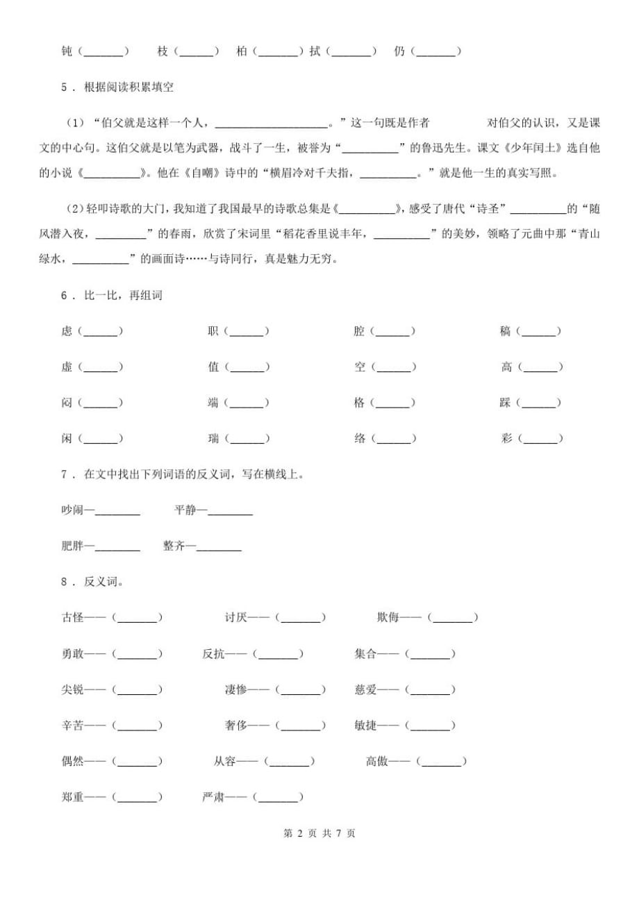 宁夏回族自治区2020年四年级下册期中测试语文试卷B卷_第2页