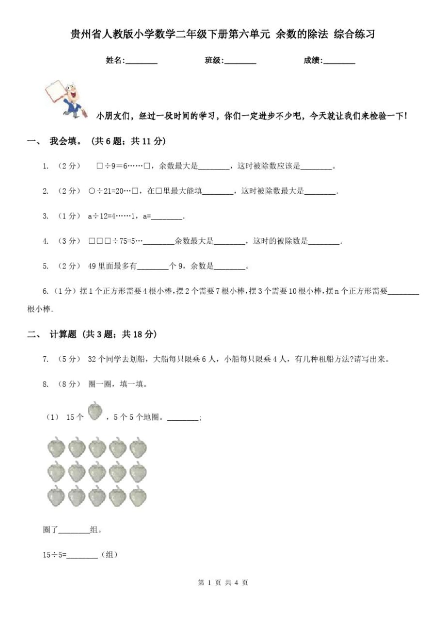 贵州省人教版小学数学二年级下册第六单元余数的除法综合练习_第1页