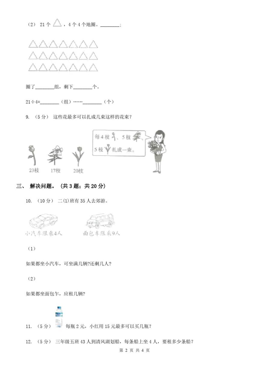贵州省人教版小学数学二年级下册第六单元余数的除法综合练习_第2页