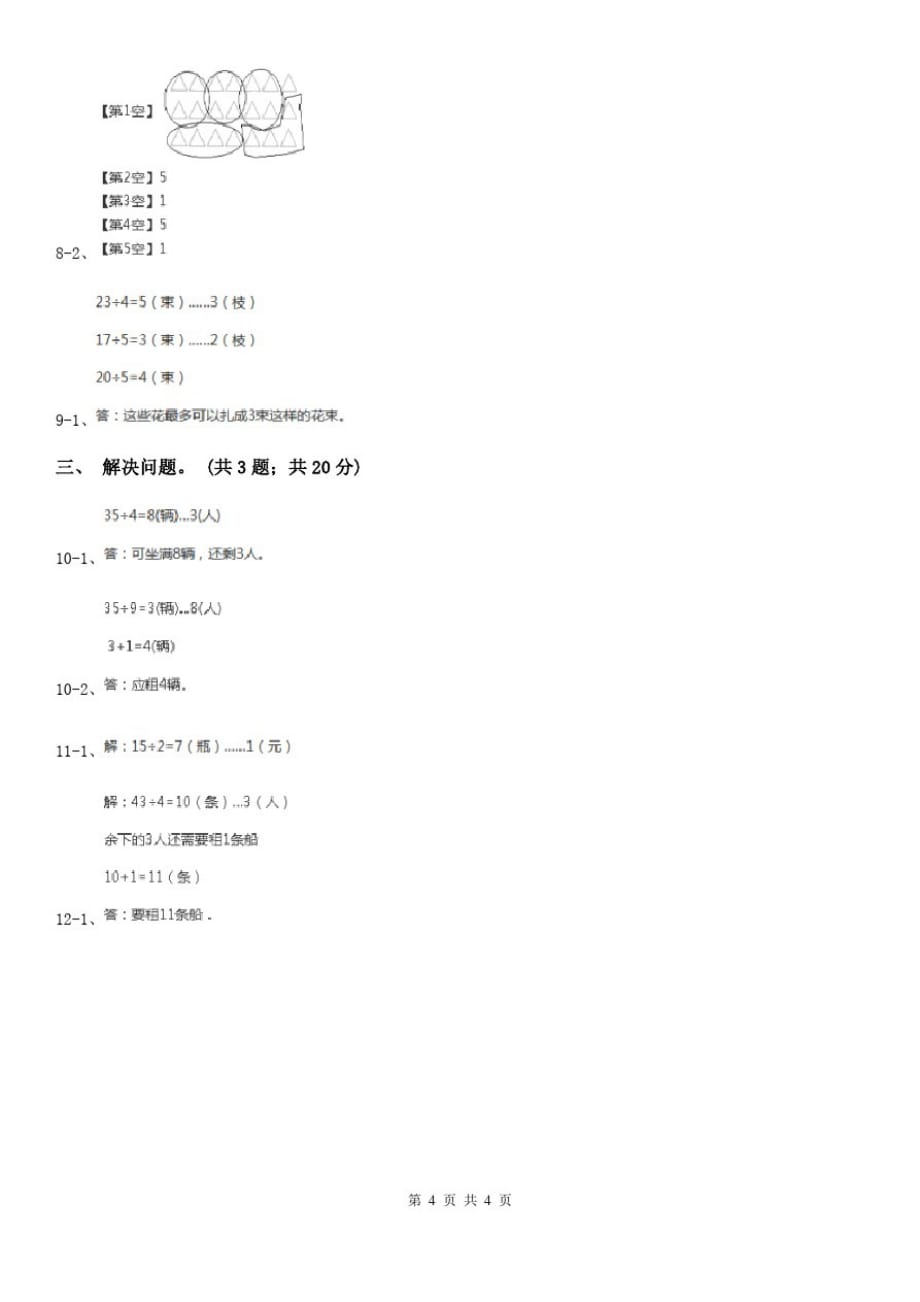 贵州省人教版小学数学二年级下册第六单元余数的除法综合练习_第4页