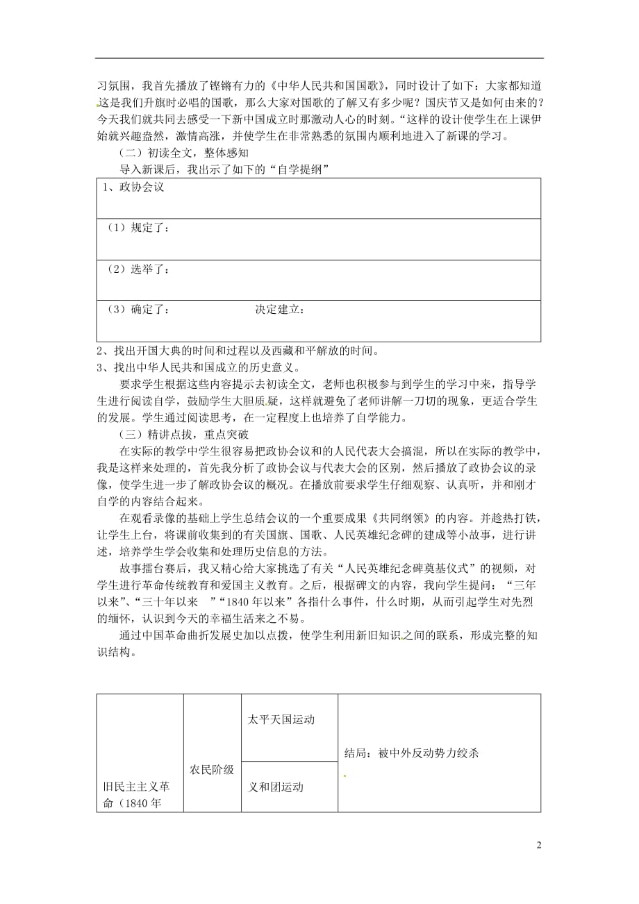 八年级历史下册 第一单元 中华人民共和国成立和向社会主义过渡 第一课《中华人民共和国成立》说课稿 华东师大版_第2页