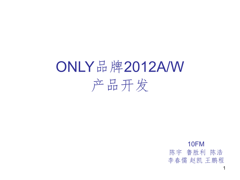 产品开发作业PPT_第1页