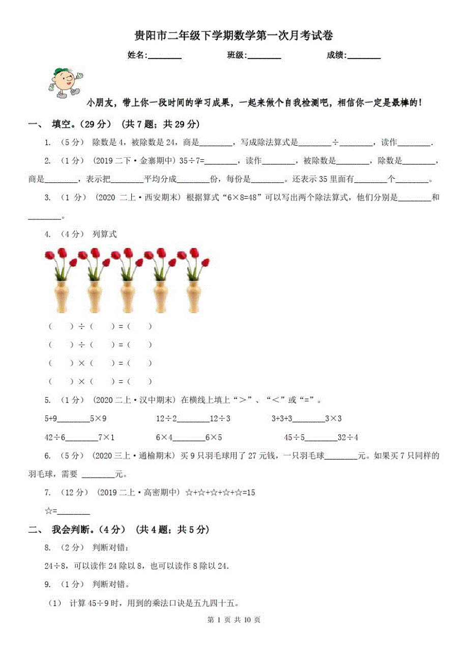 贵阳市二年级下学期数学第一次月考试卷_第1页