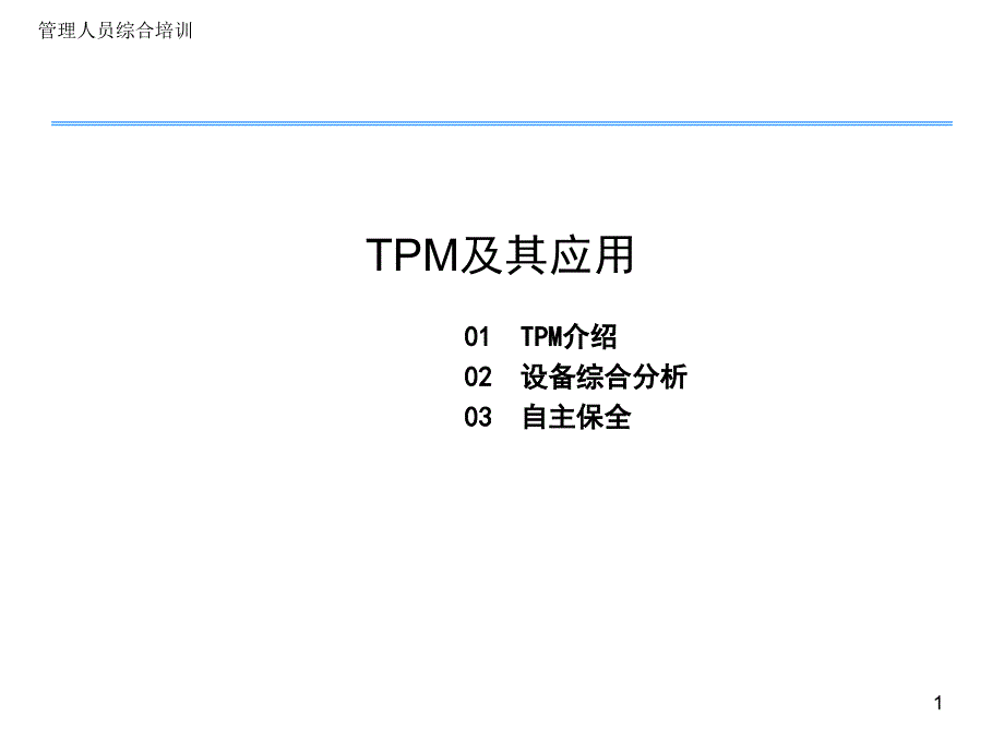 TPM及其应用精编版_第1页
