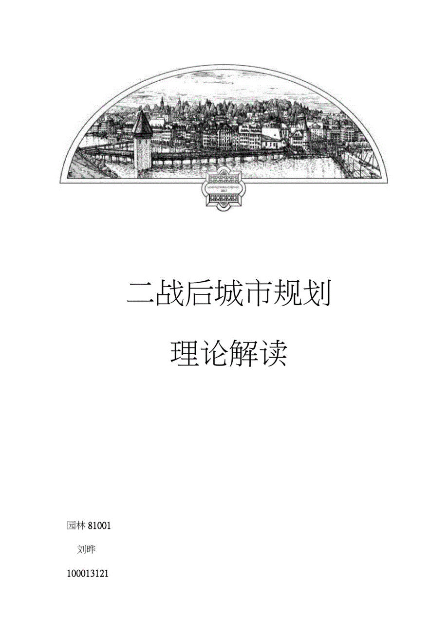 1666编号二战后城市规划教学文案_第1页