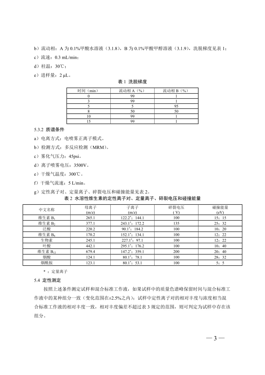 31保健食品中9种水溶性维生素的测定_第3页