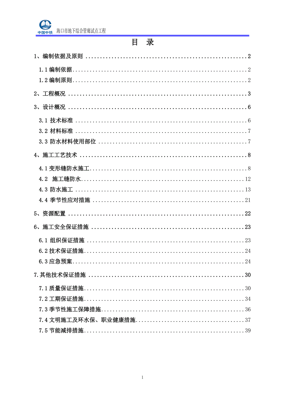 地下综合管廊防水施工方案1._第1页