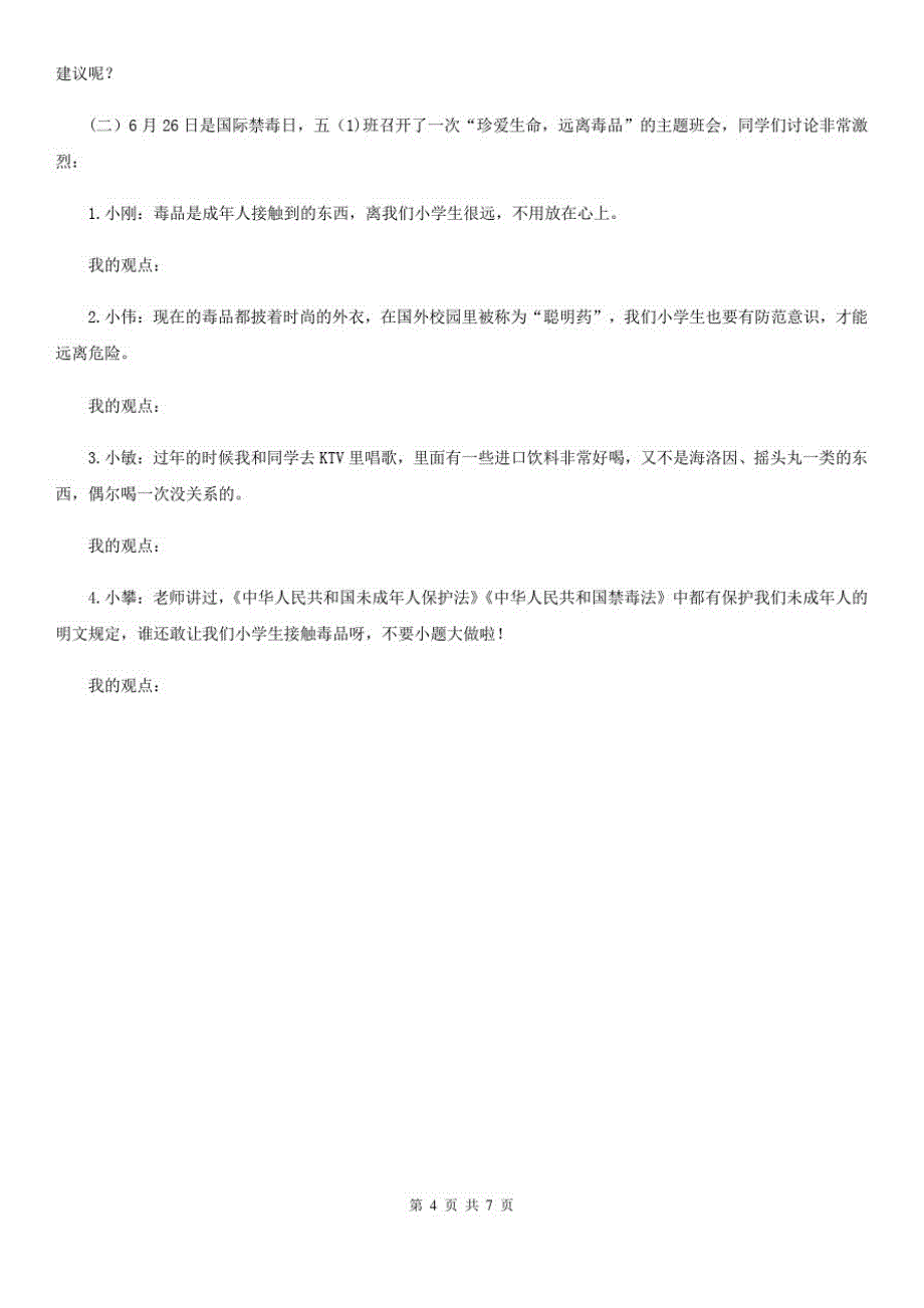 四川省2020届五年级上册期中测试道德与法治试卷B卷_第4页