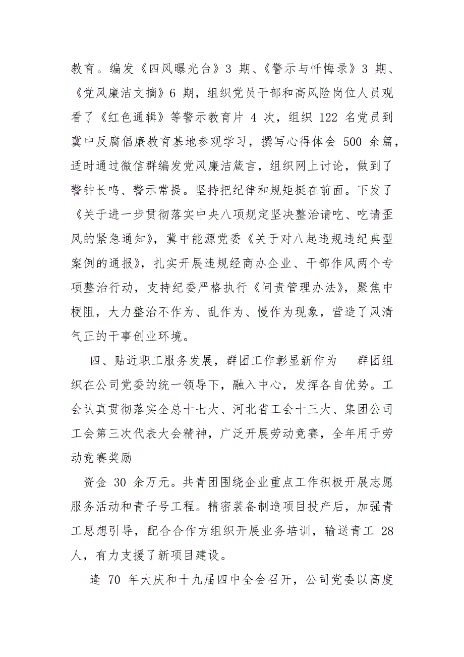 精编公司党委工作会党建工作总结(三）_第4页