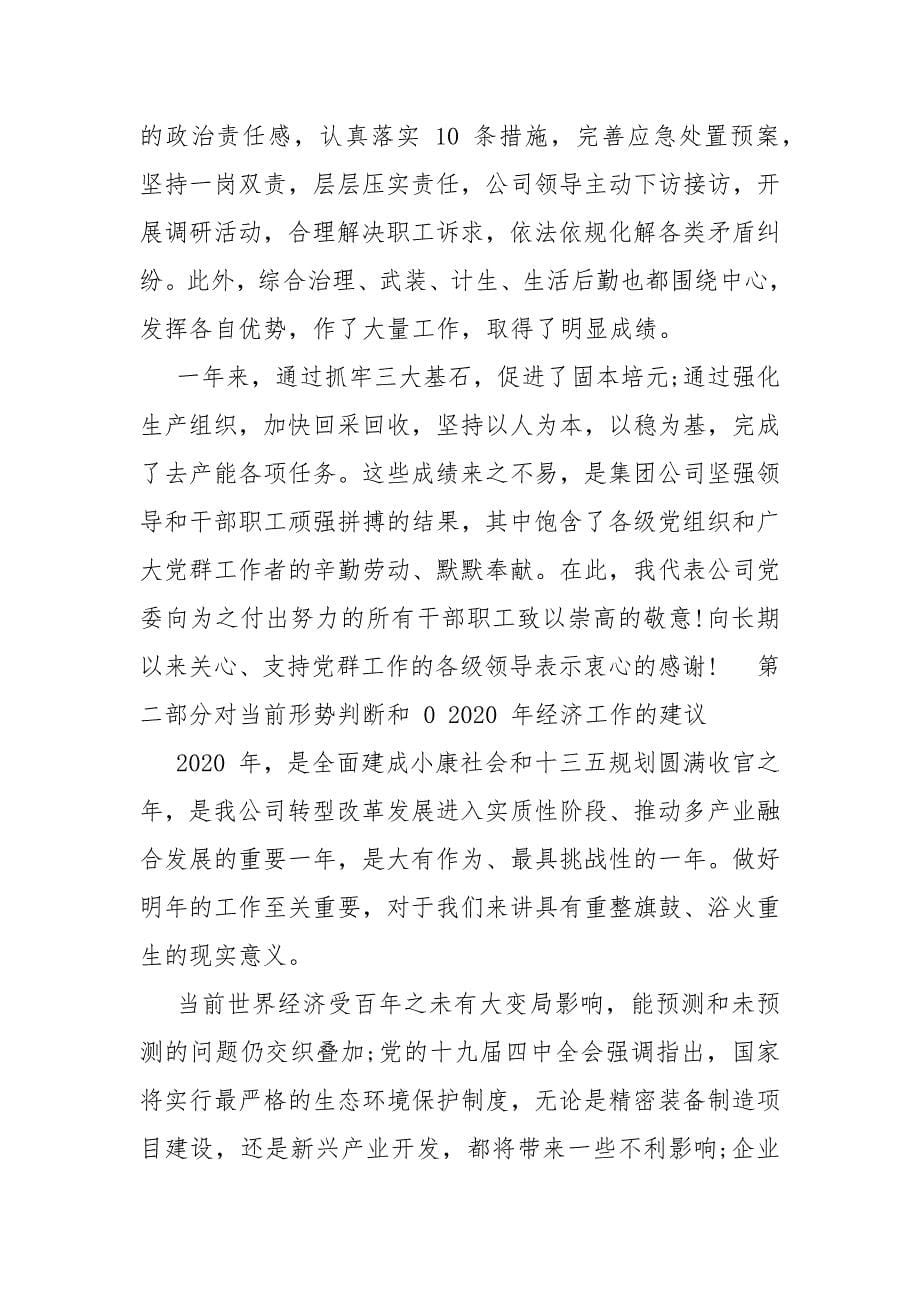 精编公司党委工作会党建工作总结(三）_第5页