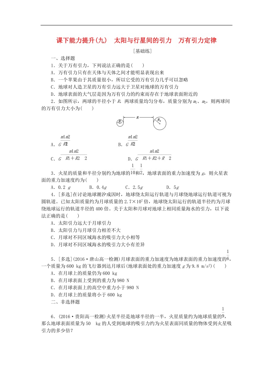 高中物理 课下能力提升九 太阳与行星间的引力 万有引力定律 新人教版必修2_第1页