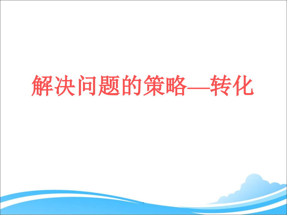 新苏教版五年级下册解决问题的策略——转化ppt课件_第1页