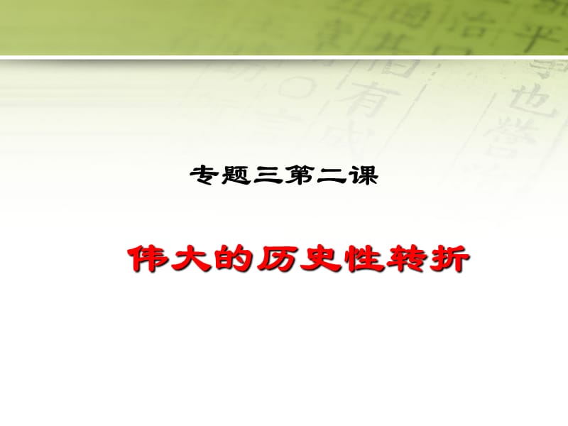 专题三第二课_伟大的历史性转折课件_第2页