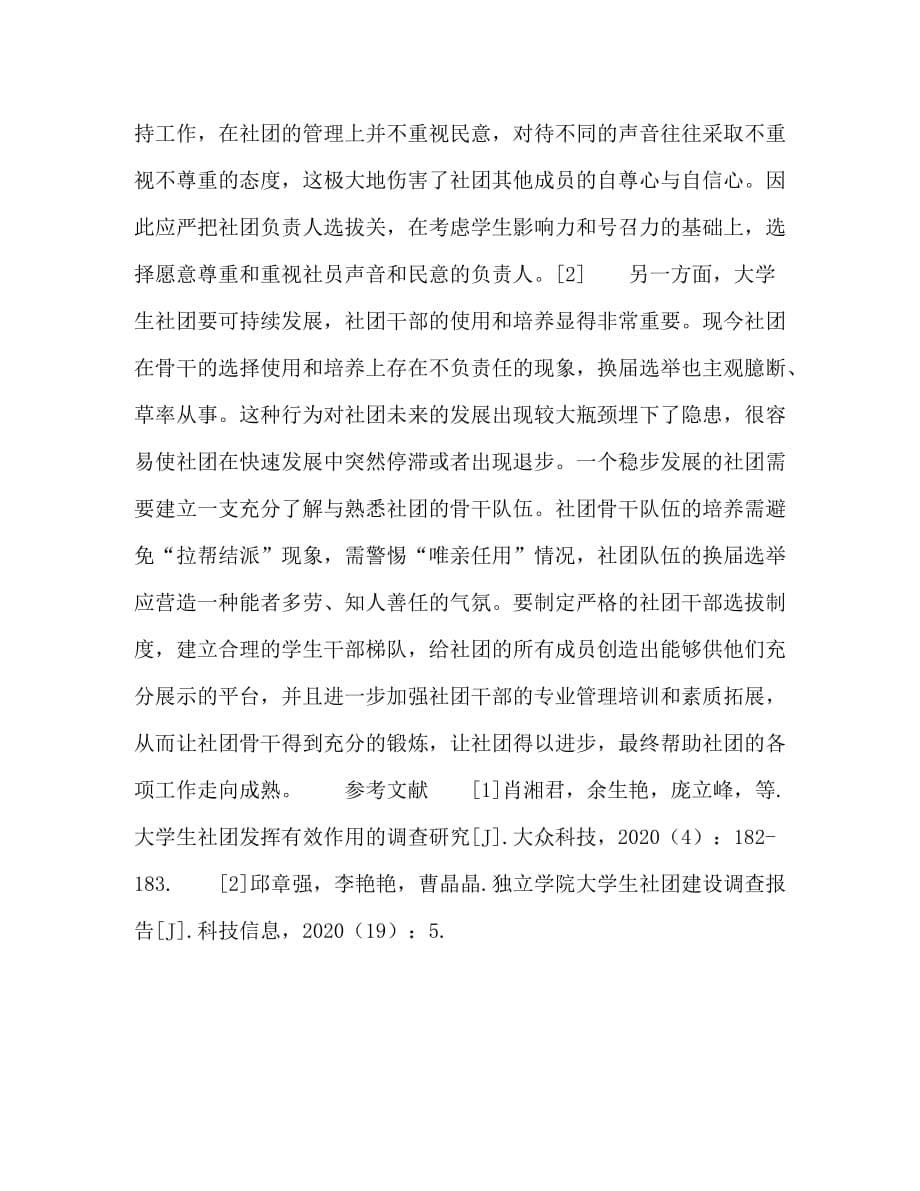 浙江省大学生社团发挥社员主体作用的调查研究_第5页