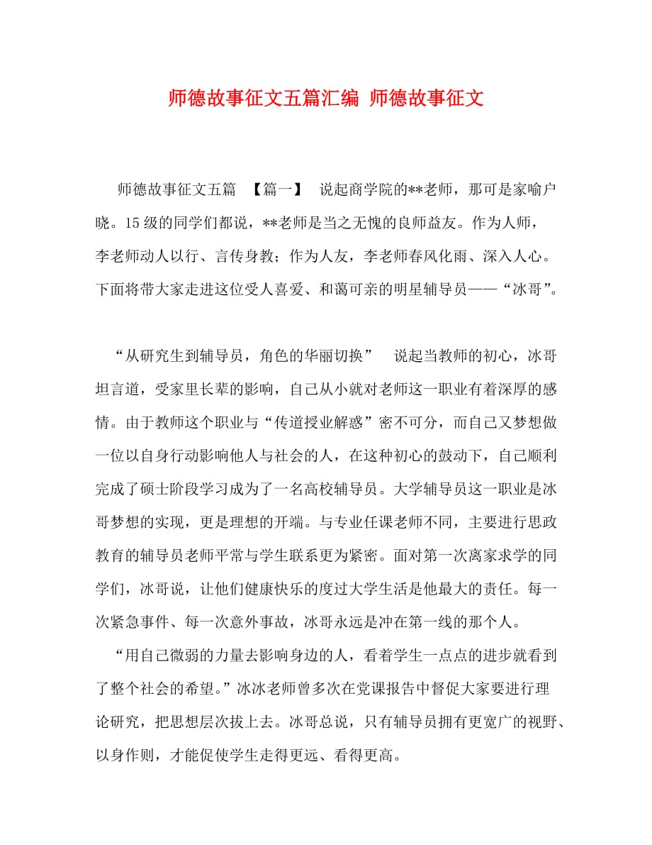 师德故事征文五篇汇编 师德故事征文_第1页