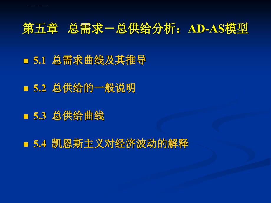 总需求总供给分析ADAS模型课件_第1页