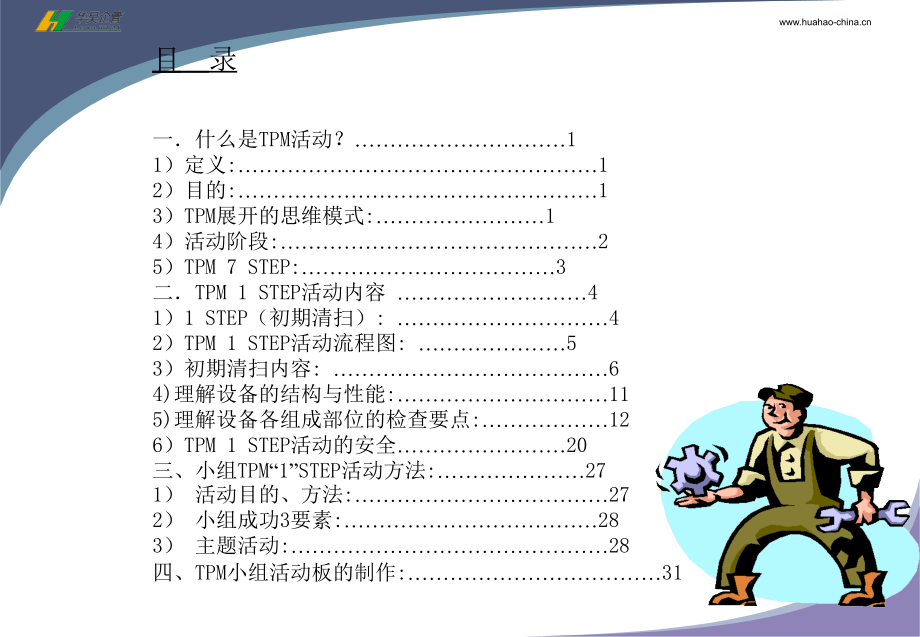 TPM1STEP手册教材精编版_第2页