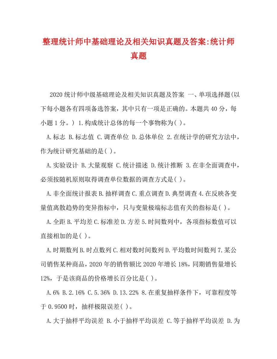 整理统计师中基础理论及相关知识真题及答案-统计师真题_第1页