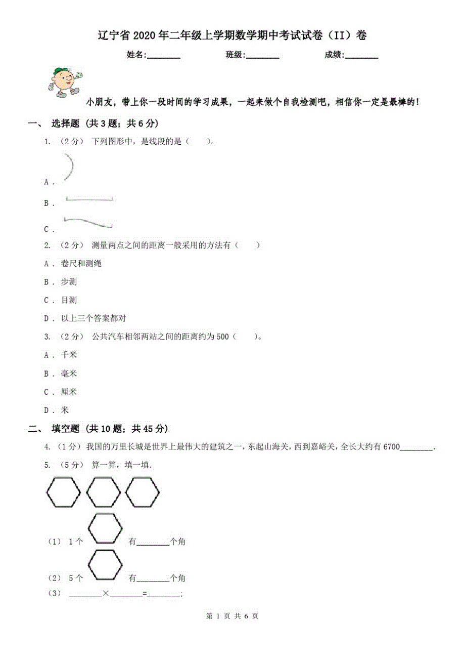 辽宁省2020年二年级上学期数学期中考试试卷(II)卷(测试)_第1页