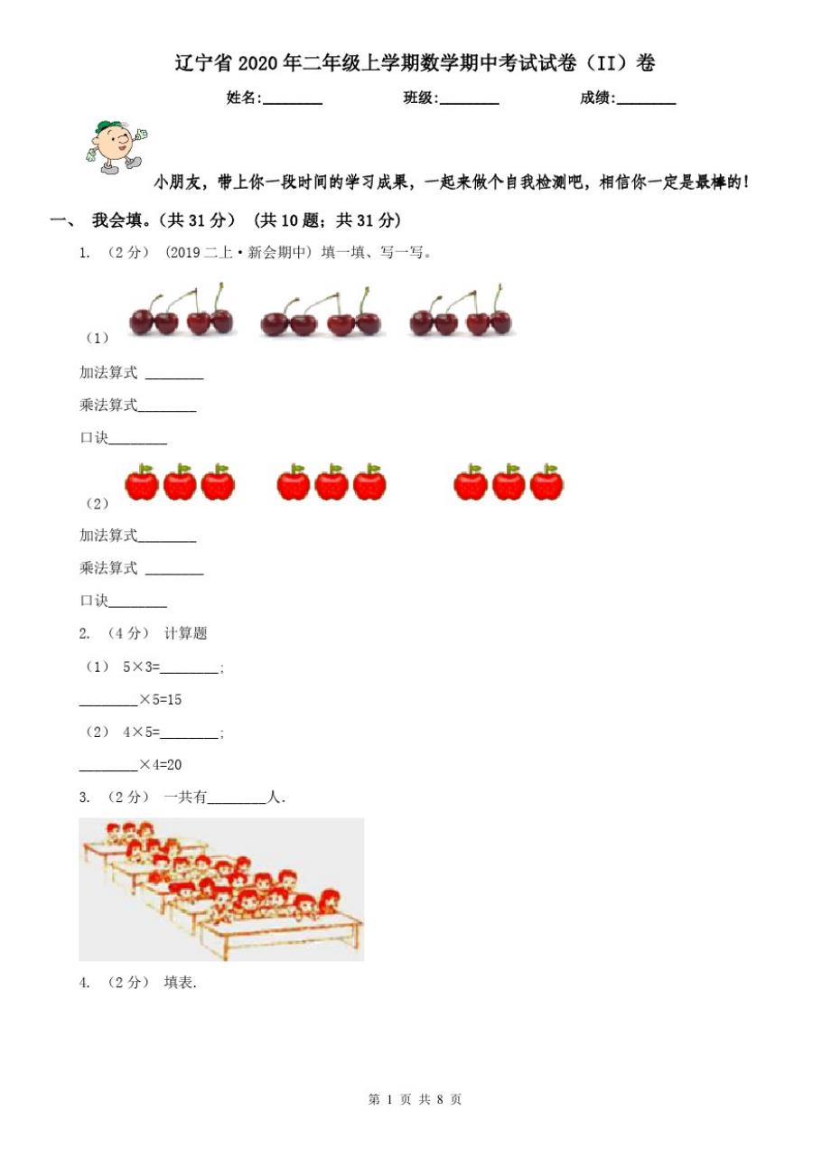 辽宁省2020年二年级上学期数学期中考试试卷(II)卷_第1页