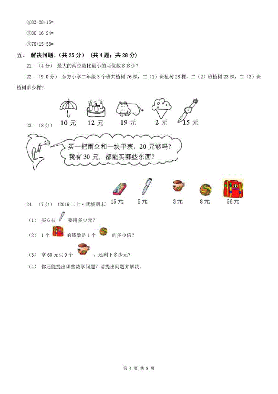 辽宁省2020年二年级上学期数学期中考试试卷(II)卷_第4页