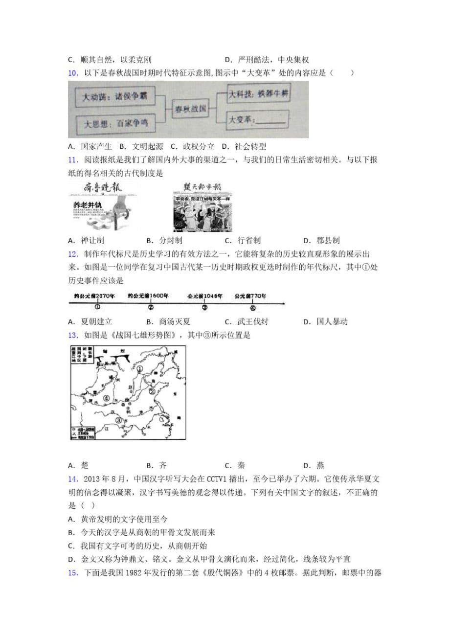 198编号【易错题】中考七年级历史上第二单元夏商周时期：早期国家与社会变革第一次模拟试题及答案(3)_第2页