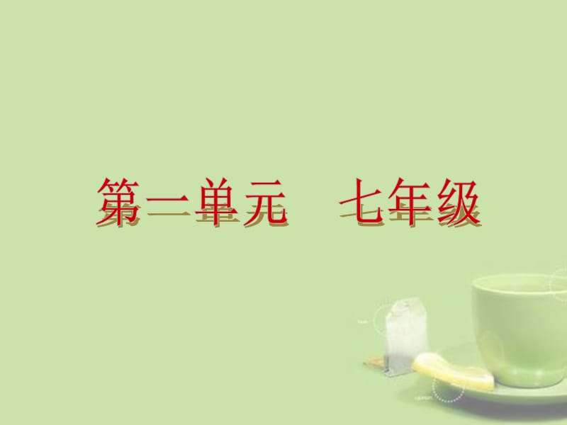 （盐城专用）中考思品复习方案 第一单元 七年级课件_第2页