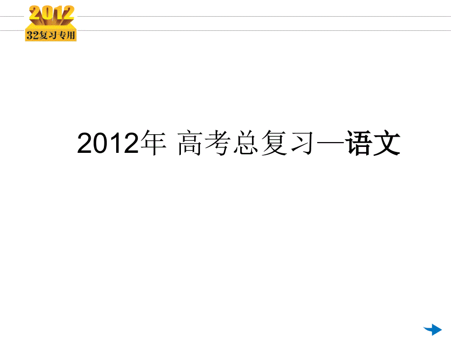 高考语文一轮复习 第10讲 正确使用常见的修辞手法专用课件_第1页