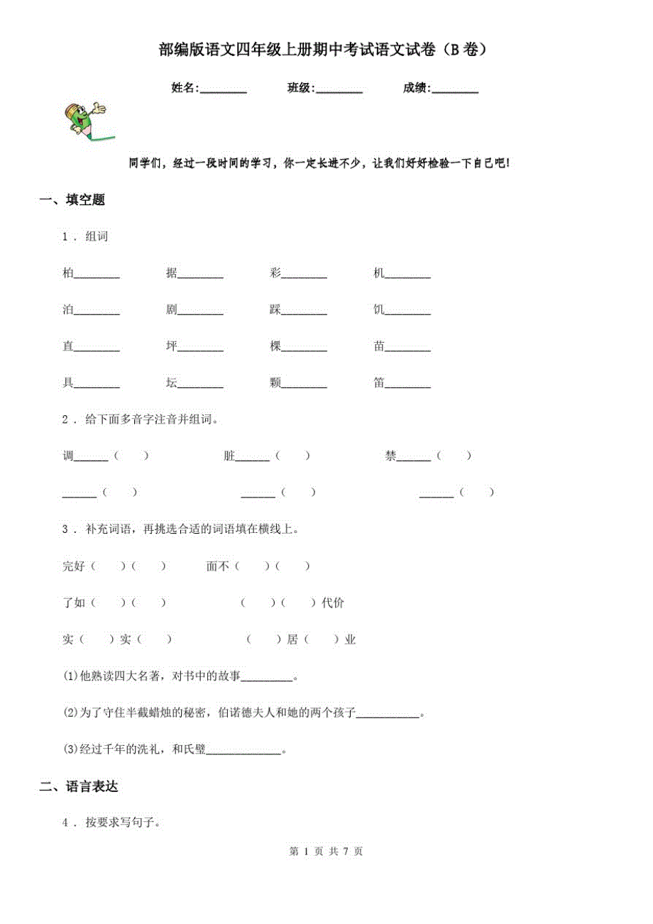 部编版语文四年级上册期中考试语文试卷(B卷)_第1页